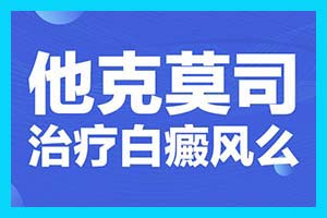 辽宁阜新哪里能治白癜风