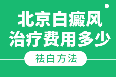 北京卫人看白癜风皮肤病贵吗-正规医院治疗白癜风的费用大概多少