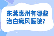 那家好-惠州哪家看大面积白癜风有办法?