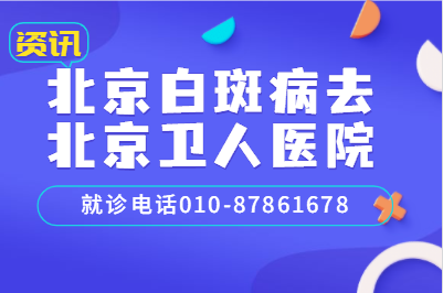 白癜风是传染病吗 北京看白斑较专业的医院北京卫人具体解答