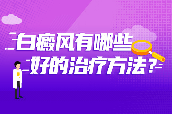 阜阳白癜风医院哪家好-颈部白癜风怎么治疗?