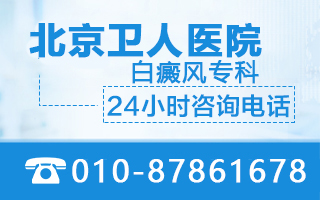 北京卫人中医医院分析白癜风有哪些典型的早期症状