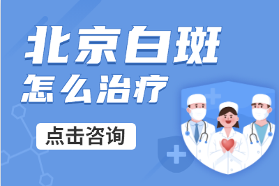 北京治白斑病比较好的医院在哪里-白癜风病早期治疗方法有哪些