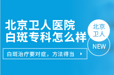 作为正规的白癜风专业门诊北京卫人医院怎么治疗白癜风