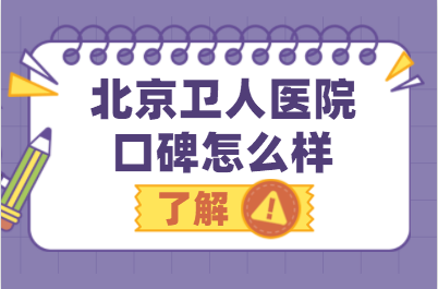 北京哪家医院治疗白癜风比较靠谱-北京卫人医院评价高不高