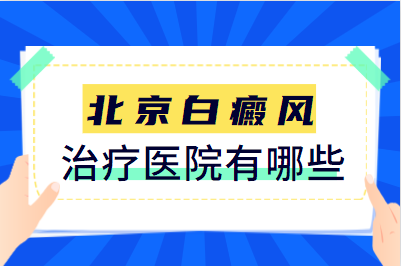 北京卫人正规医院白淑芳医生擅长治疗儿童白癜风吗