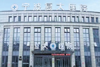宁波江北复大医院