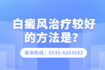 烟台芝罘区有哪些医院治疗白癜风是专业的-额头出现白斑该用哪些方法治疗