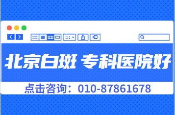 北京卫人正规医院如何科学治疗背部白癜风