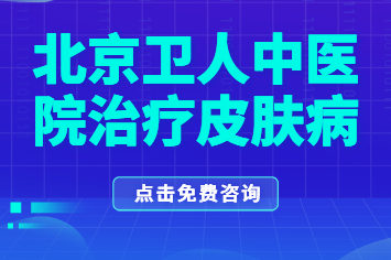 北京哪里看白癜风比较好的医院 口碑怎么样?