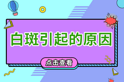 烟台治白癜风医院怎么样 局限性白癜风的诱发因素有哪些