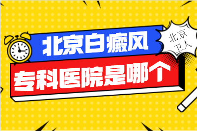 在北京治疗白癜风需要多少钱-医治白癜风要注意哪些原则问题