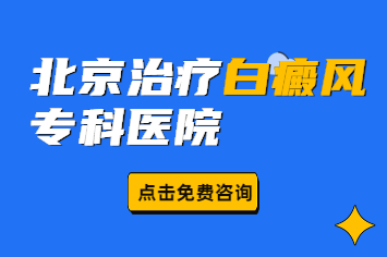 北京卫人医院能治的好白癜风吗?