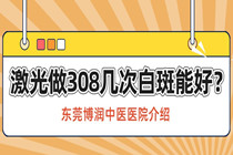 东城 石碣 万江 桥头可以照308激光的医院是哪家?