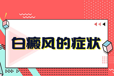 福州哪家医院治疗白癜风专业