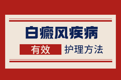 潍坊三平治疗白癜风的医院如何-白斑要怎么护理