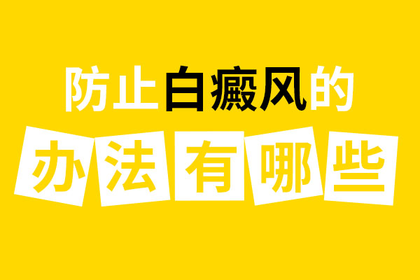 阜阳看白癜风医院哪里好-白癜风患者应该如何调节自己的情绪?