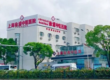 上海徐浦中医医院