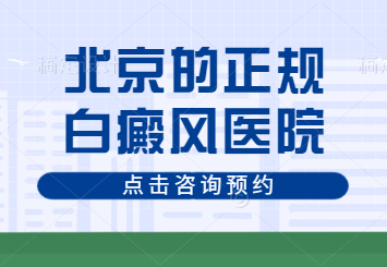 北京看白癜风医院选择哪家好-为什么会出现白癜风?