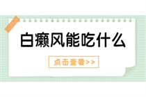 白斑是黑色素缺失导致的吗-补黑色素应该吃哪些食物比较好?