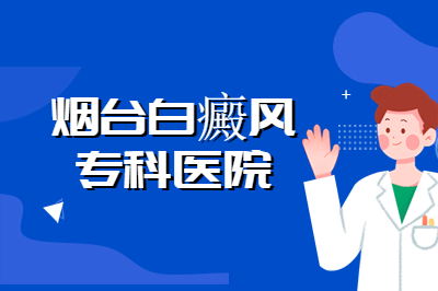 烟台正规医院治疗白癜风如何-从哪些方面护理白斑