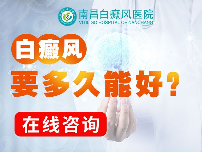 南昌哪些医院治白癜风便宜-你了解白癜风复发时的症状表现吗?