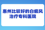 惠州哪家看白癜风白斑比较好-为什么光疗过程中白癜风还会出现新的白斑