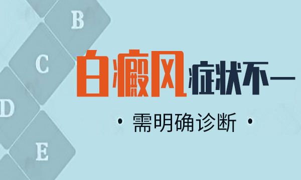 阜阳白癜风专科医院-治疗白癜风要注意哪些?