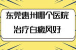 东莞白癜风医院治白癜风效果怎么样-护理上有哪些小细节