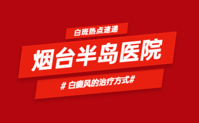 烟台的白癜风医院治疗是正规的吗-用什么方法治白斑好