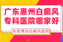 惠州白癜风专科医院 官方咨询?
