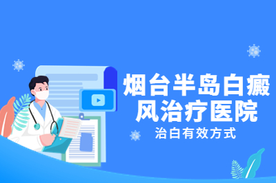 烟台的白癜风医院是专科吗-哪些原因导致白斑扩散