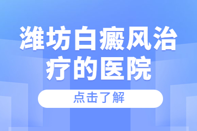 潍坊专业白癜风医院提示 白斑治疗期间饮食注意事项