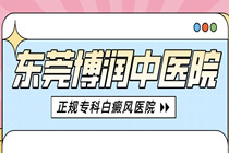 东莞高埗看白癜风专业专科医院-高埗白癜风医院排行?