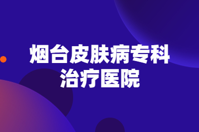 烟台半岛银屑病医院解答青少年为什么出现银屑病