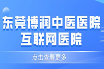 东莞博润患者真实评价揭晓?