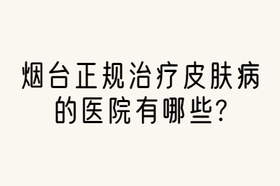 烟台治疗银屑病较好的医院是哪家-治疗白斑要注意什么