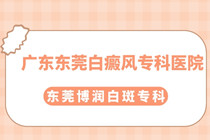 广东省东莞本地治疗儿童白癜风 ?