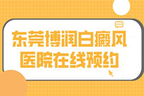 ‘揭示’东莞博润医院解答白斑疑惑及早期白癜风如何治疗?