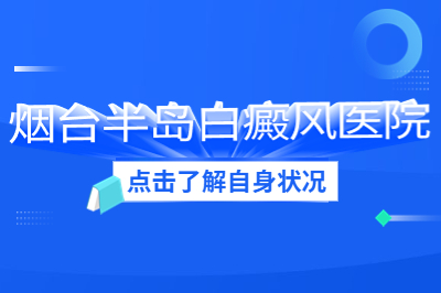 在烟台怎么选择治疗白癜风的医院