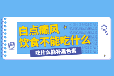 烟台治疗白斑的医院有哪家是效果好的-患者可以正常吃牛羊肉吗