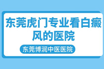 虎门有没有白癜风专科医院-虎门治疗白癜风专业正规医院排名?