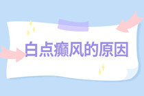 东莞白癜风专治医院科室门诊-儿童白癜风怎么预防避免出现?