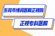 东莞博润中医医院 白癜风这种病都有哪些特征?