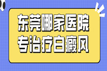 哪家好-早期白癜风通常多长时间能治疗好?