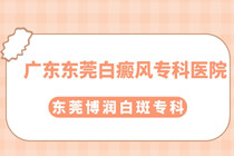 广东省东莞博润白癜风门诊部简介导致青少年白癜风的祸因?