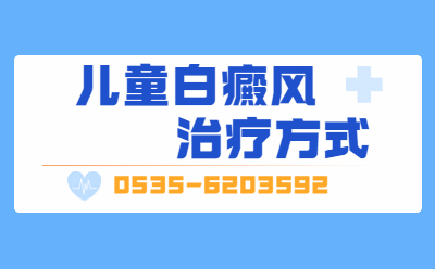 烟台的白癜风治疗医院有哪些好的