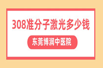 东莞照308激光的医院有哪些 308激光一周照几次比较合适?