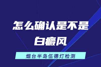 烟台白斑治疗的医院有哪家是专业的