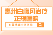 治疗哪家专业-惠州专门治疗白癜风的医院?